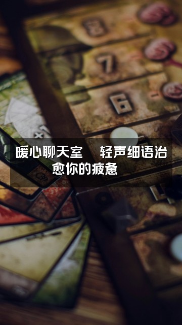 抖音助眠疗愈健康音乐视频封面:暖心聊天室💬轻声细语治愈你的疲惫🌙